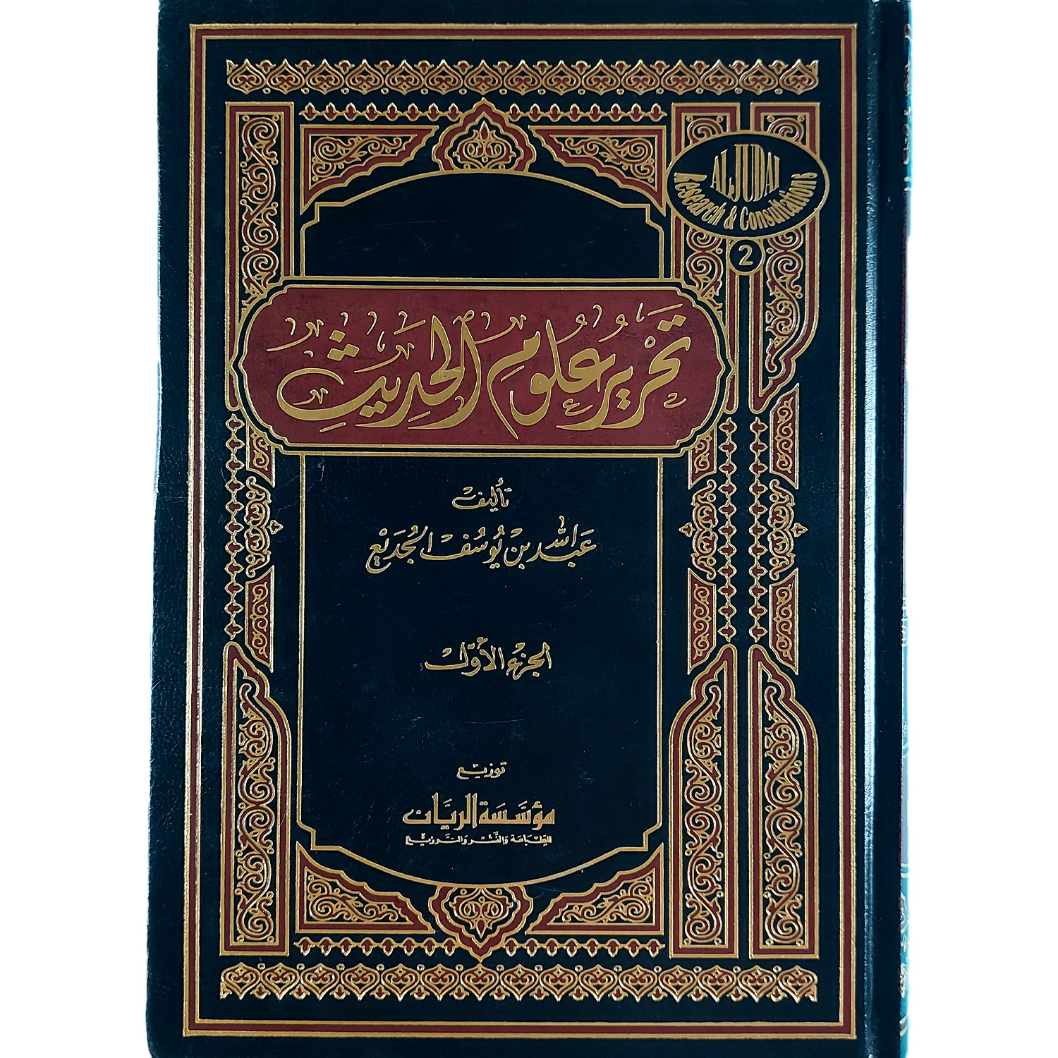 تحرير علوم الحديث – Image 2