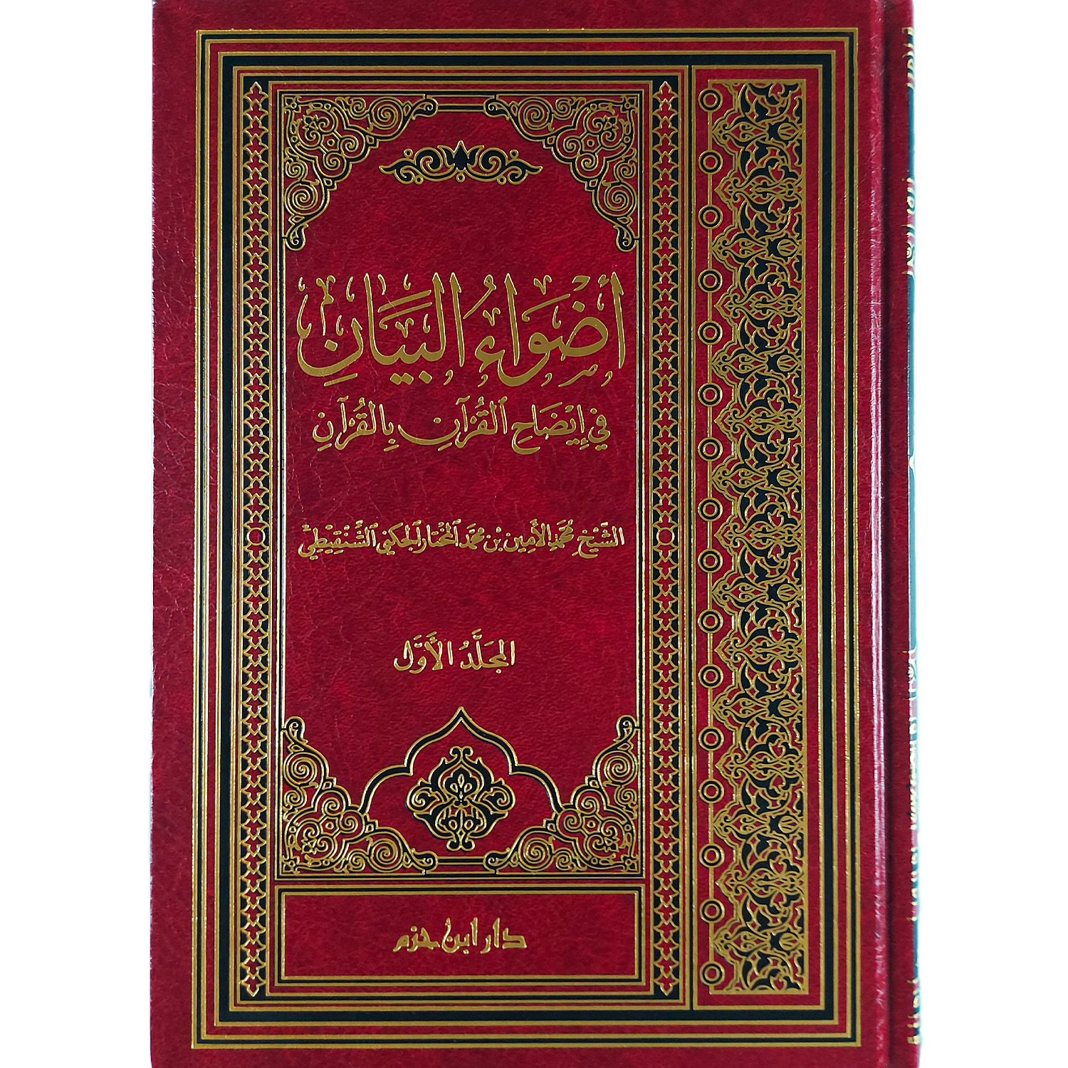 أضواء البيان في إيضاح القرآن بالقرآن – Image 2