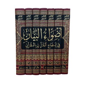 أضواء البيان في إيضاح القرآن بالقرآن