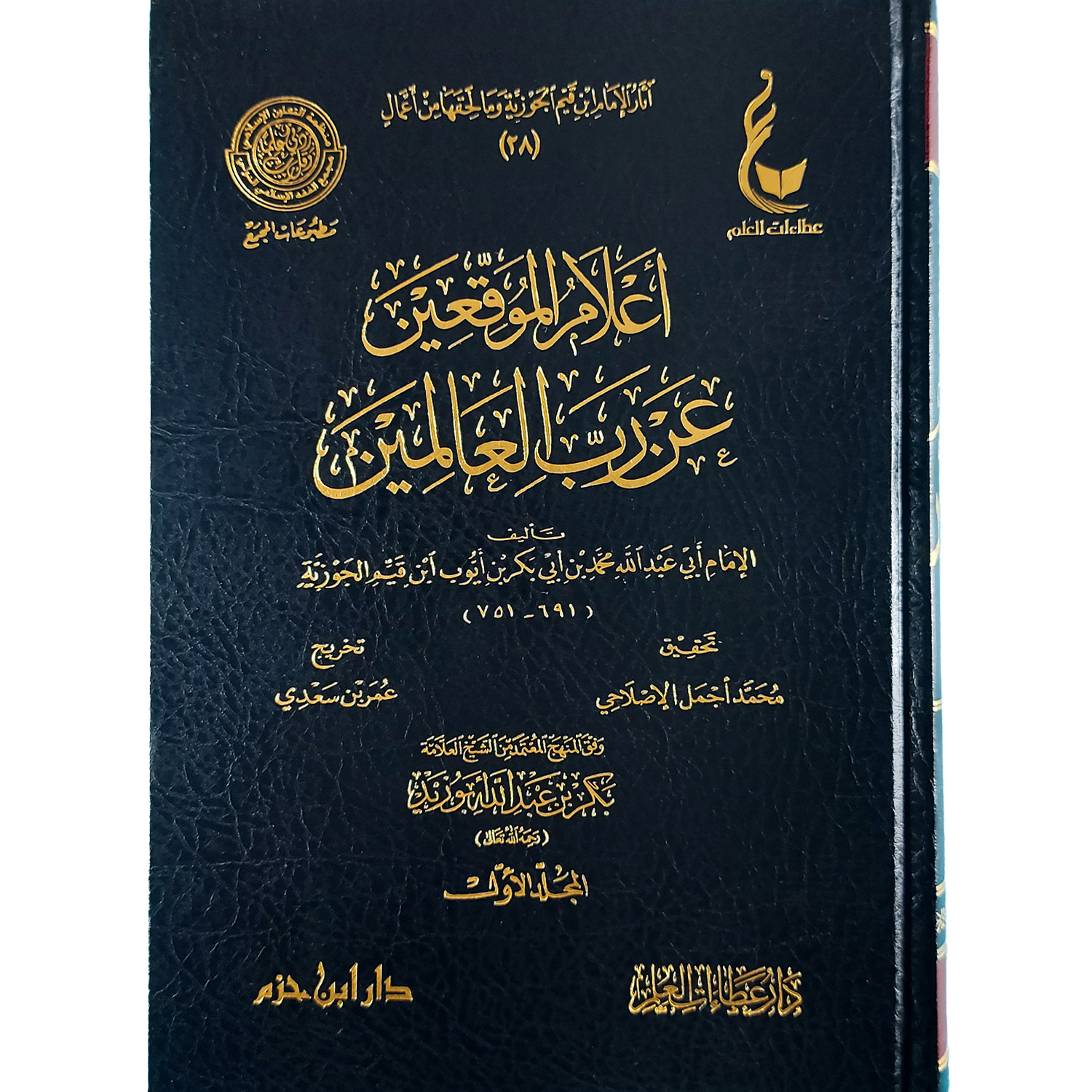 إعلام الموقعين عن رب العالمين - الصورة 2