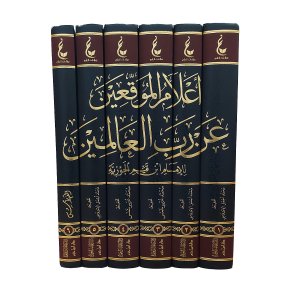إعلام الموقعين عن رب العالمين
