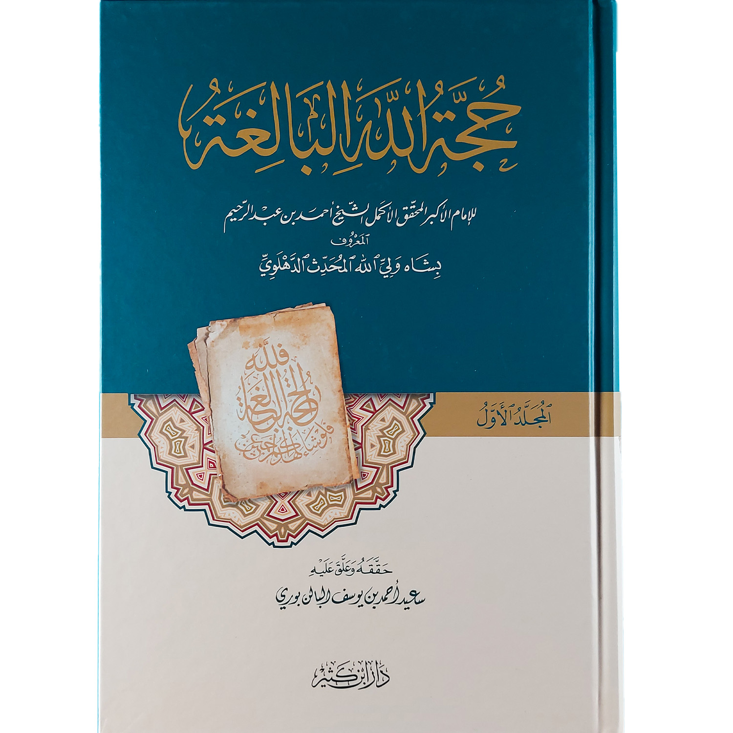 حجة الله البالغة - الصورة 2