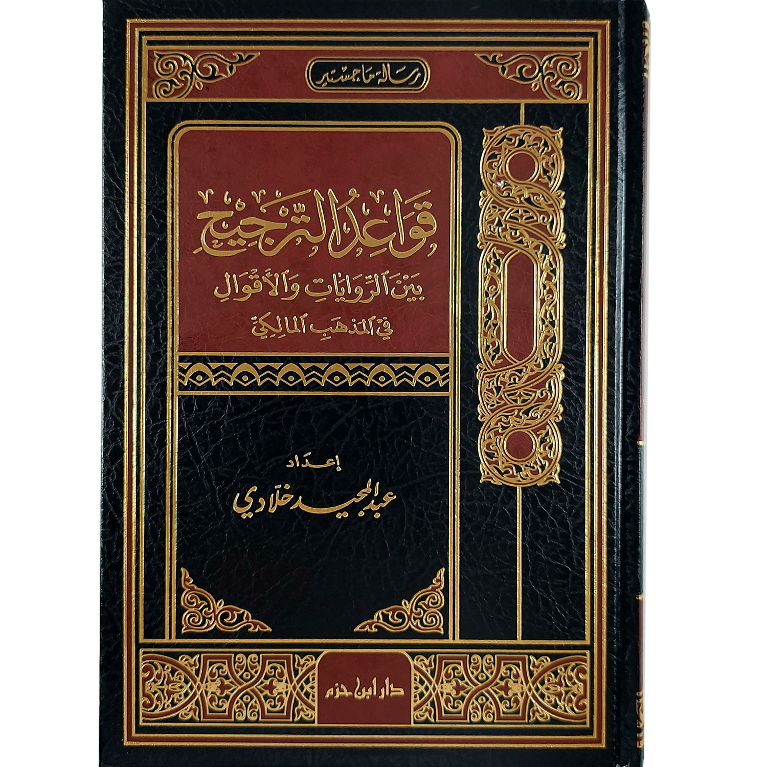 قواعد الترجيح بين الروايات والأقوال في المذهب المالكي
