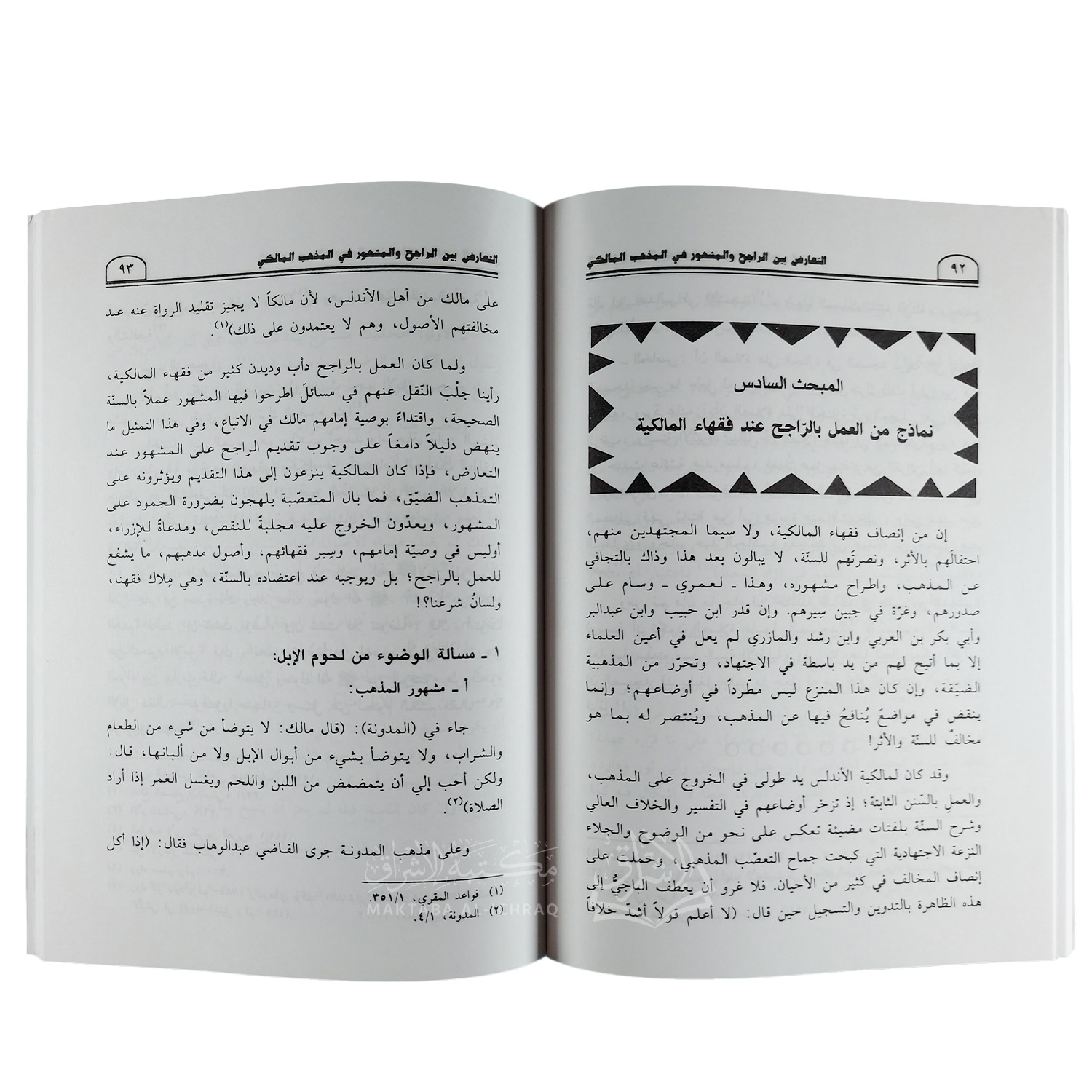 التعارض بين الراجح والمشهور في المذهب المالكي - الصورة 2