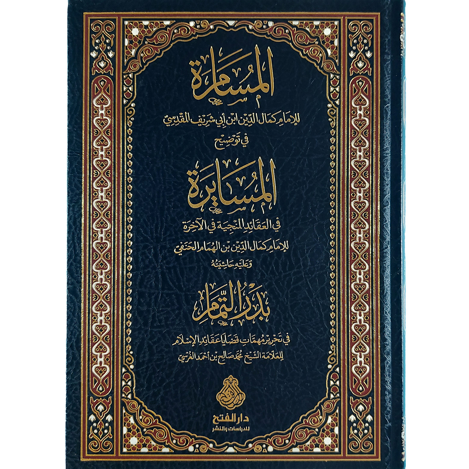 (المسامرة في توضيح المسايرة (وعليه حاشية بدر التمام