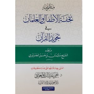 منظوم تحفة الأطفال والغلمان في تجويد القرآن