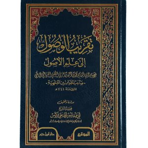 تقريب الوصول إلى علم الأصول