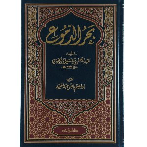 بحر الدموع