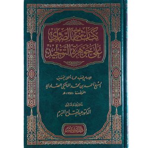 شرح الصاوي على جوهرة التوحيد
