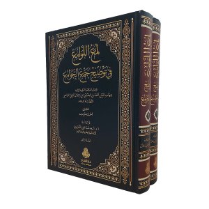 لمع اللوامع في توضيح جمع الجوامع