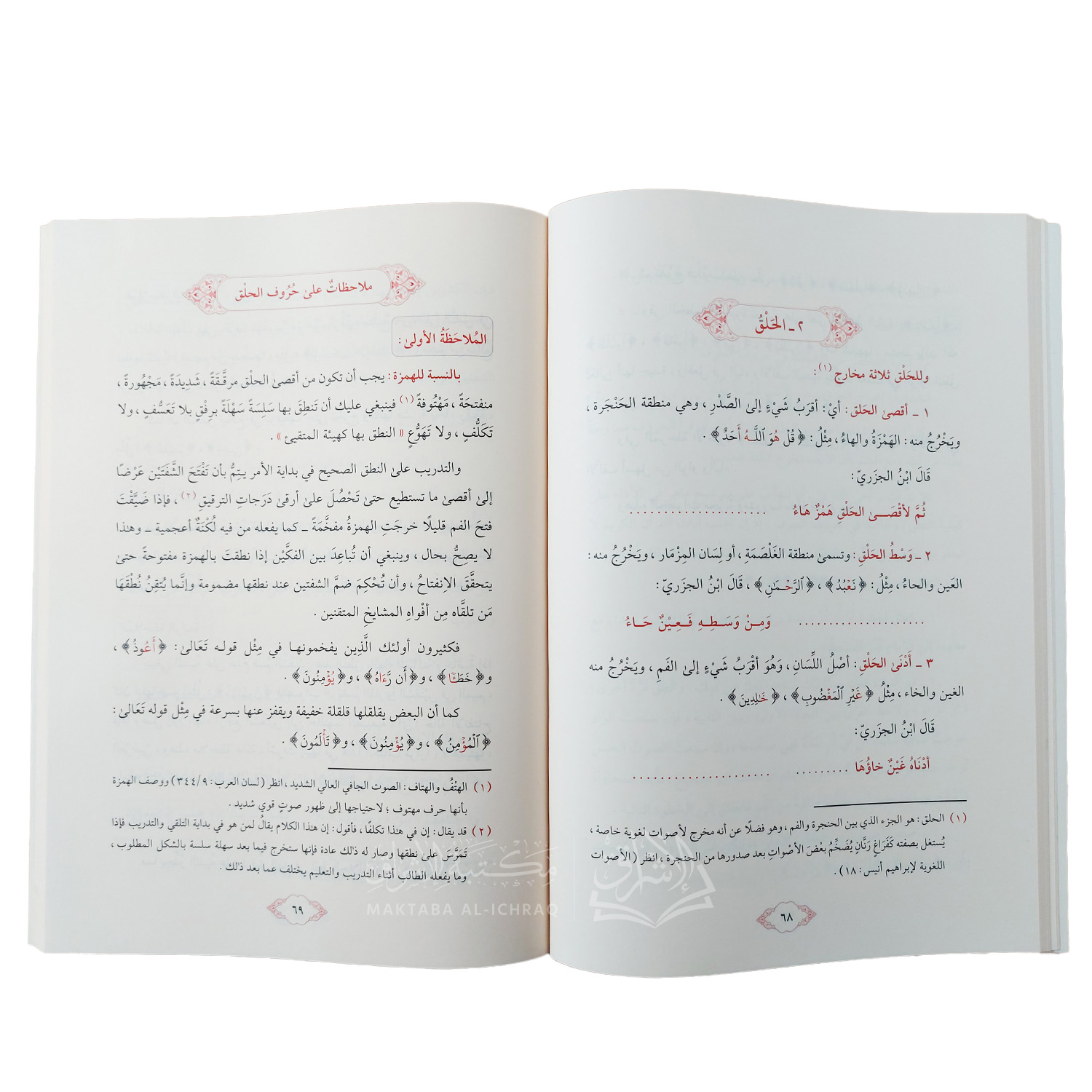 علم التجويد : أحكام نظرية وملاحظات تطبيقية – Image 2