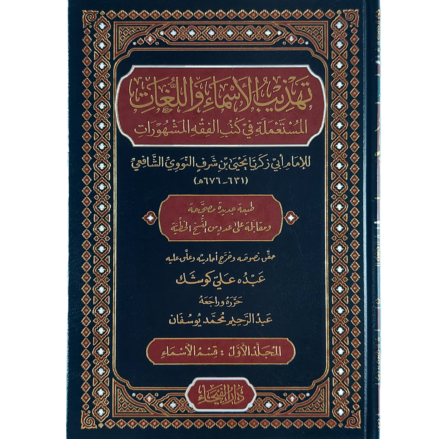 تهذيب الأسماء واللغات – Image 2