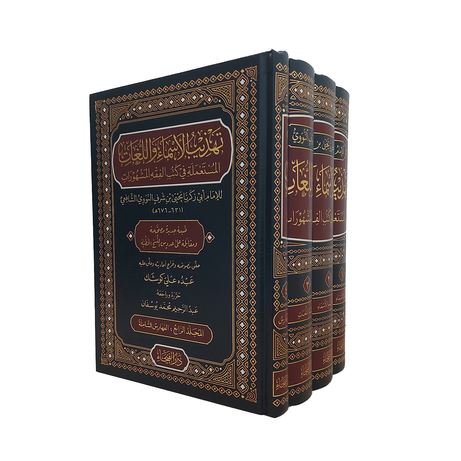 تهذيب الأسماء واللغات
