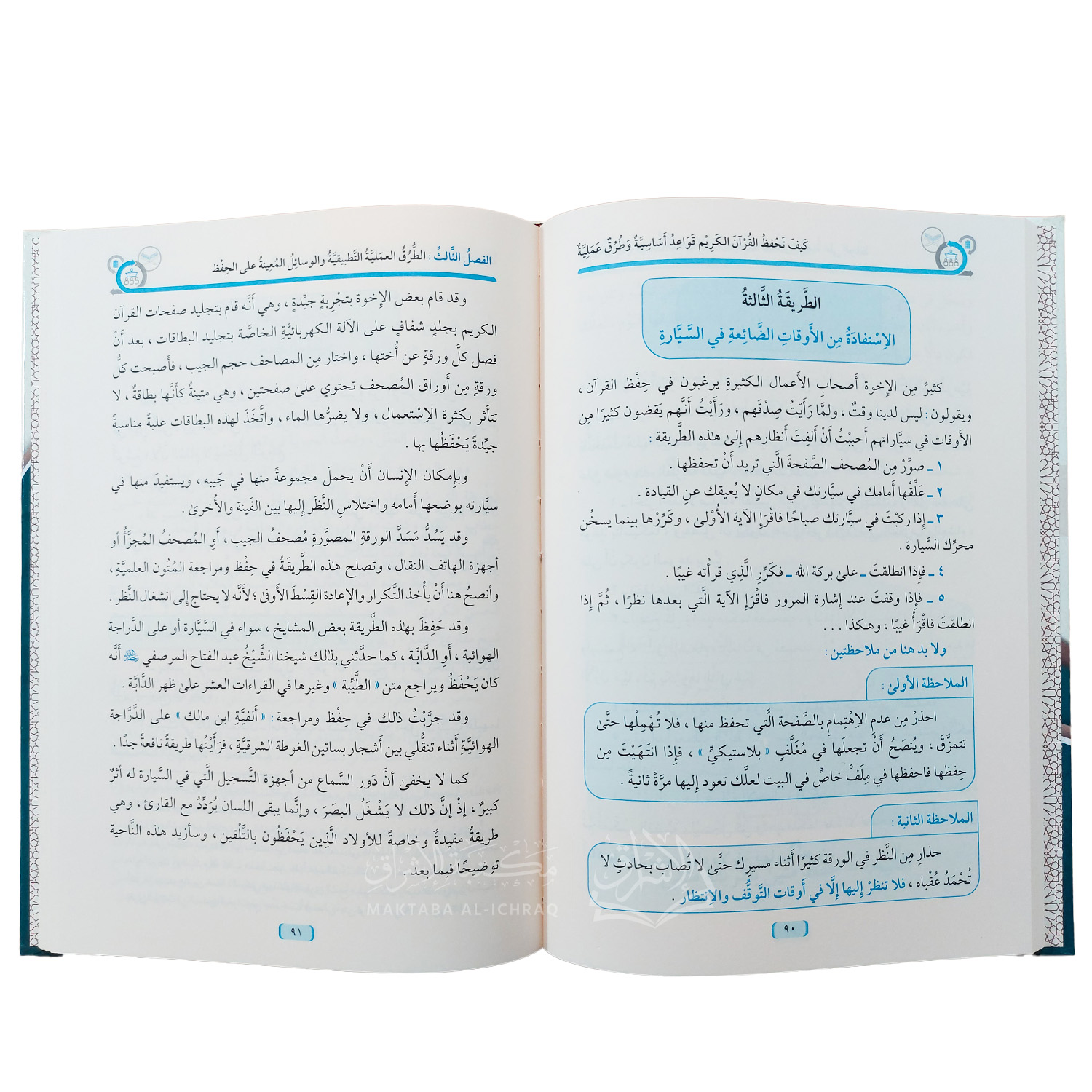 كيف تحفظ القرآن الكريم : قواعد أساسية وطرق عملية - الصورة 2