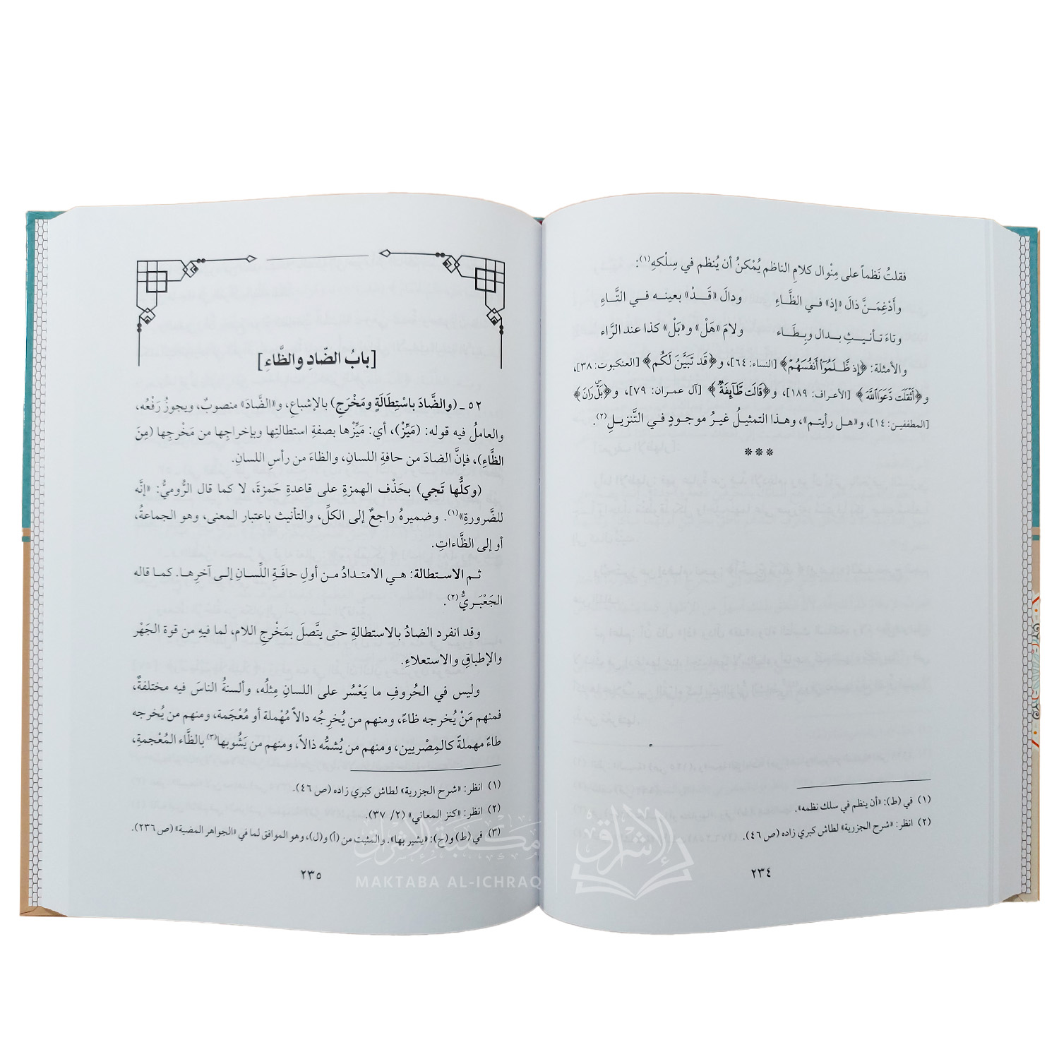 المنح الفكرية في شرح المقدمة الجزرية - الصورة 3