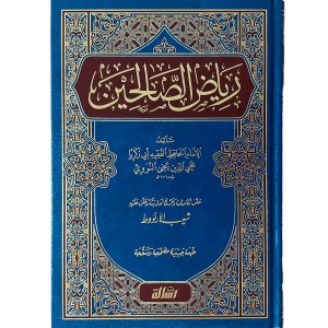 رياض الصالحين
