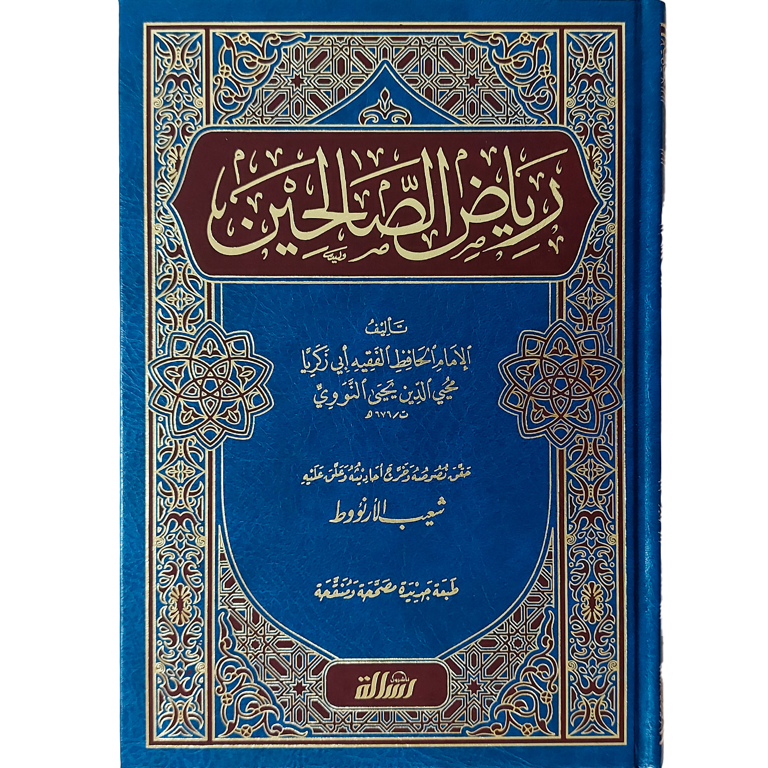 رياض الصالحين