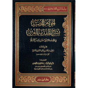 الجواهر المضية بشرح المقدمة العزية