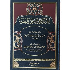 مذكرة في أصول الفقه