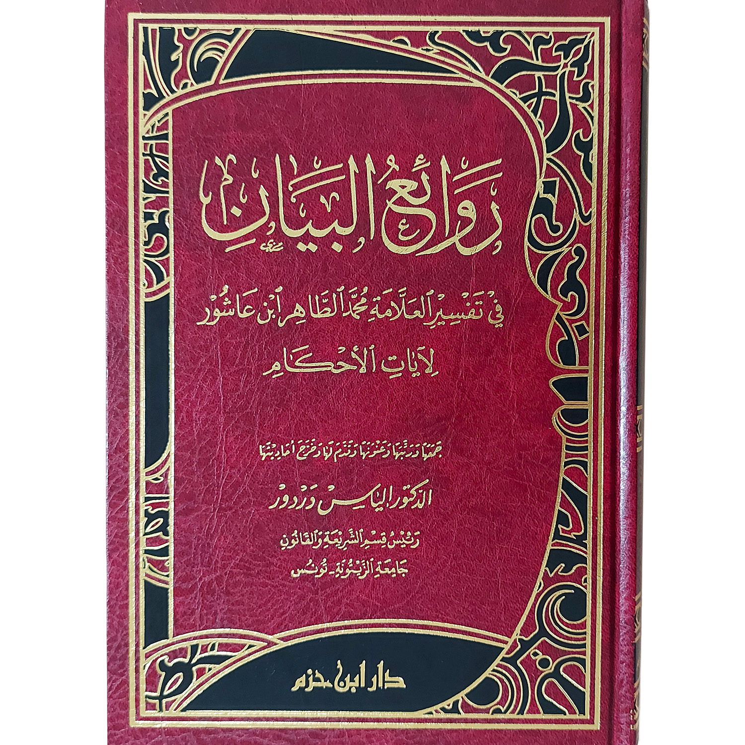 روائع البيان في تفسير العلامة محمد الطاهر ابن عاشور لآيات الأحكام