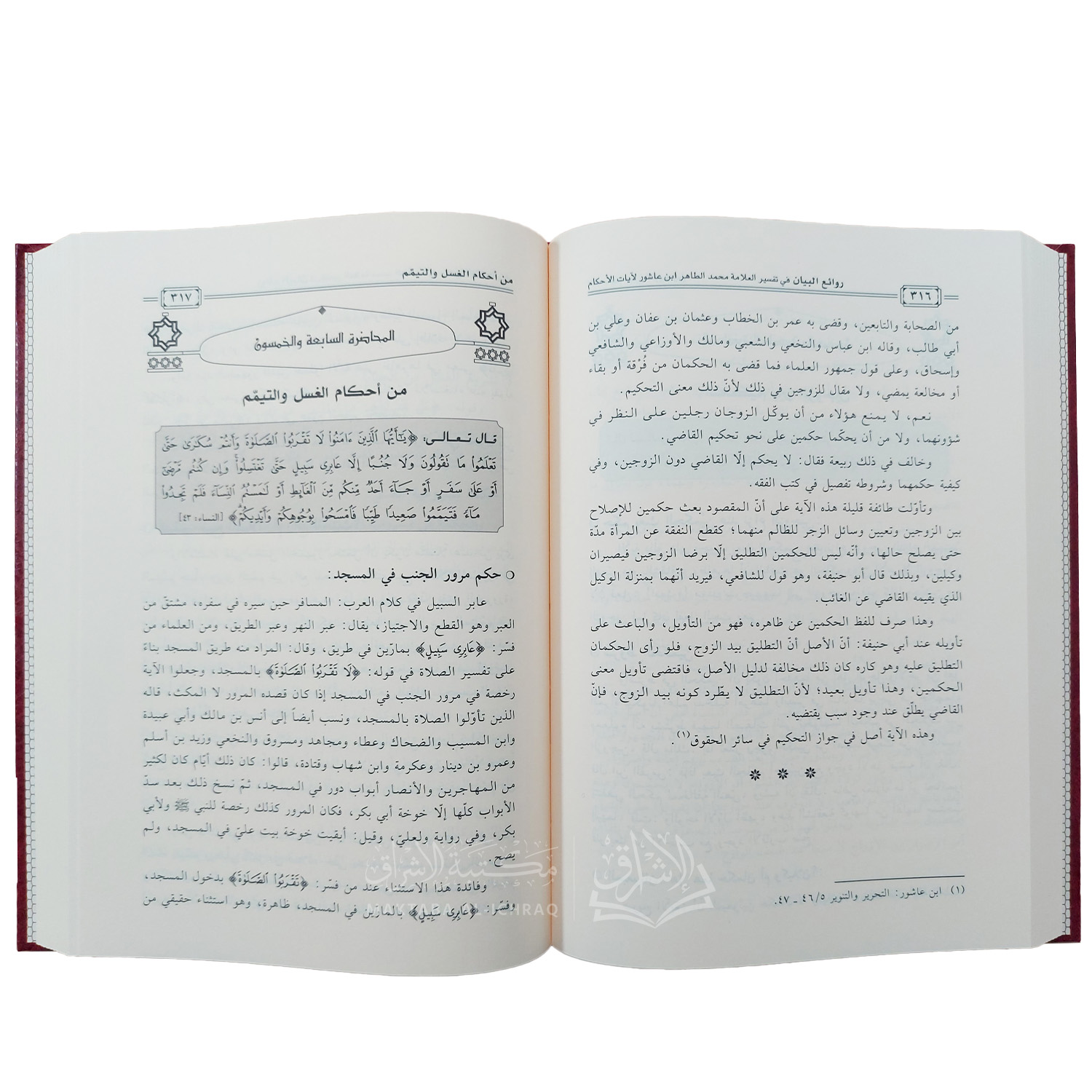 روائع البيان في تفسير العلامة محمد الطاهر ابن عاشور لآيات الأحكام – Image 3