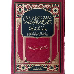 عمل أهل المدينة عند المالكية وعلاقته بالأدلة الكلية