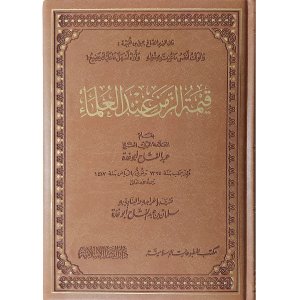 قيمة الزمن عند العلماء