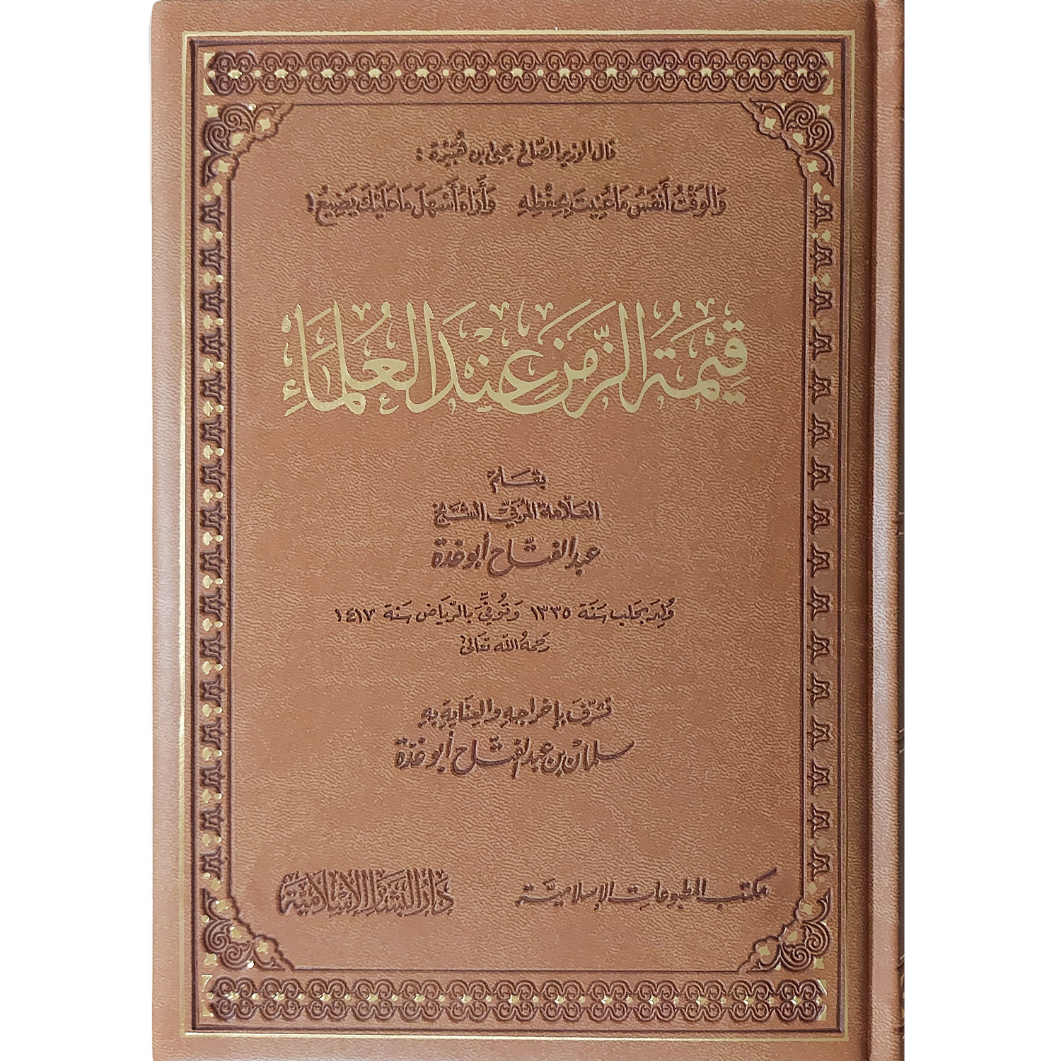 قيمة الزمن عند العلماء