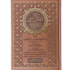 شمائل النبي ﷺ