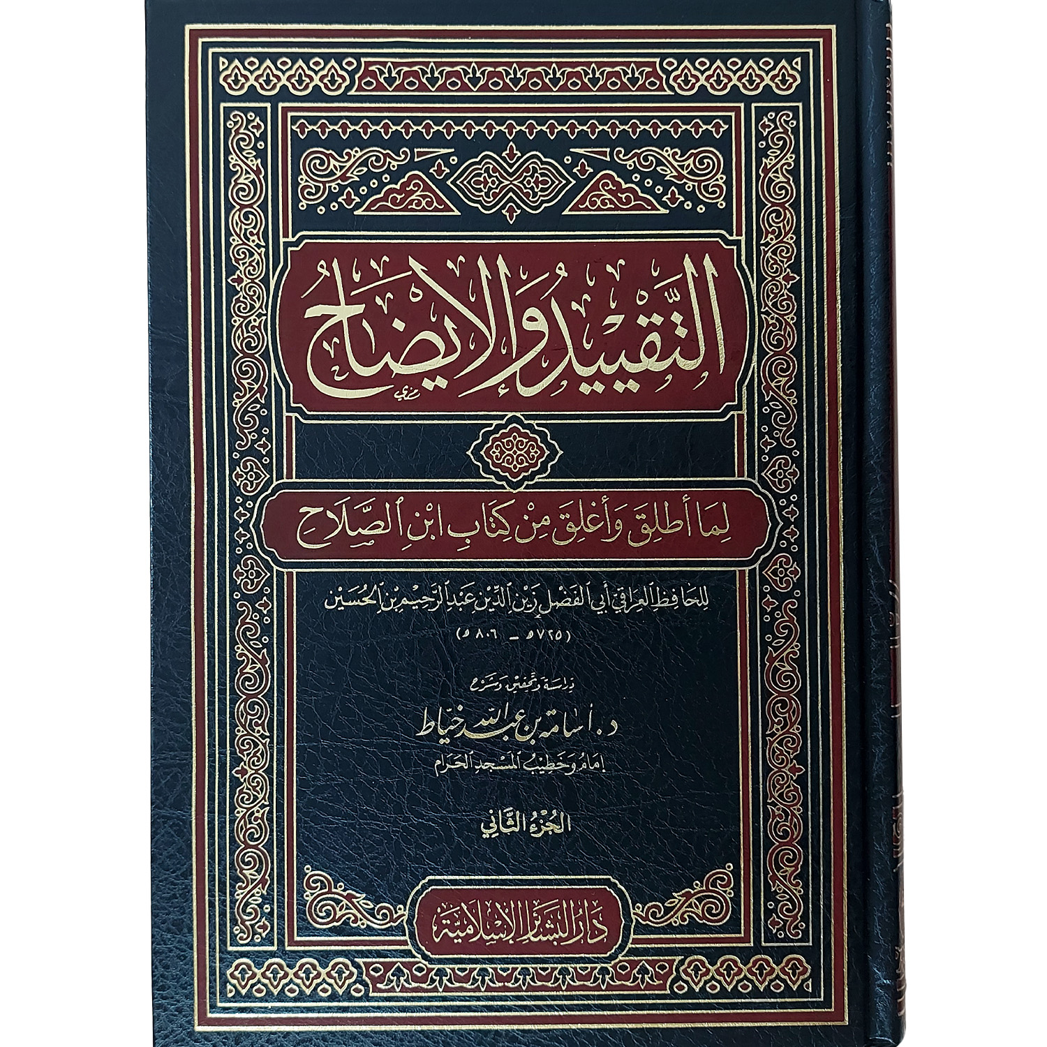 التقييد والإيضاح لما أطلق وأغلق من كتاب ابن الصلاح - الصورة 2