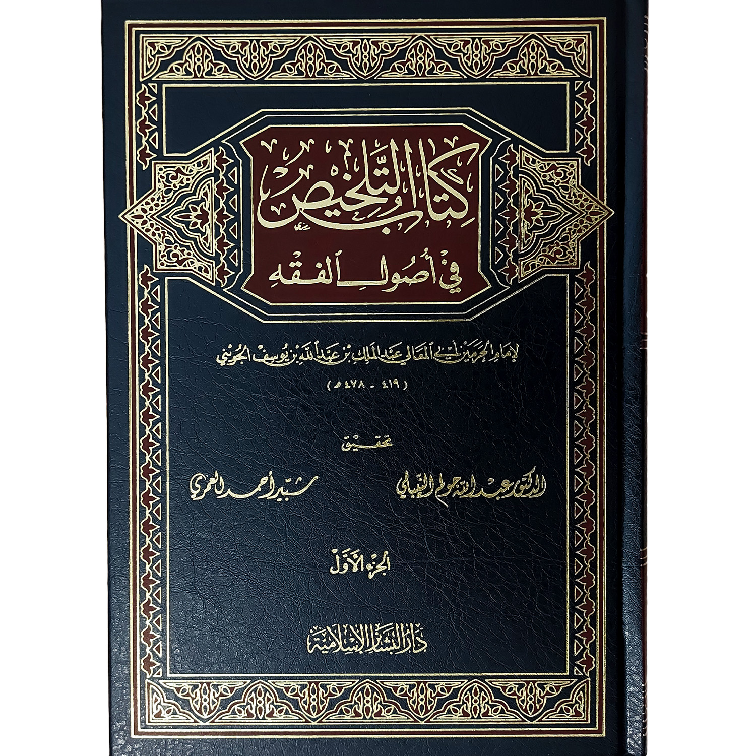 كتاب التلخيص في أصول الفقه – Image 2