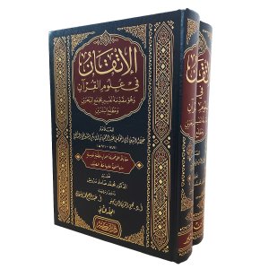 الإتقان في علوم القرآن