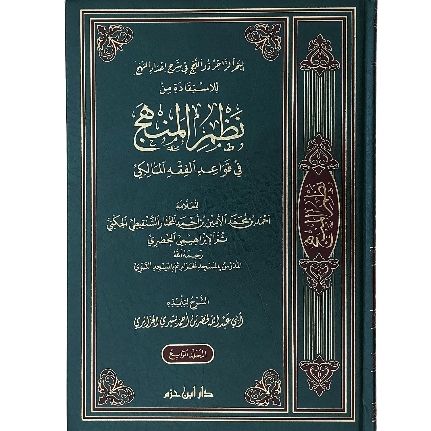 البحر الزاخر ذو اللجج في شرح إعداد المُهَج للاستفادة من نظم المنهج في قواعد الفقه المالكي – Image 2