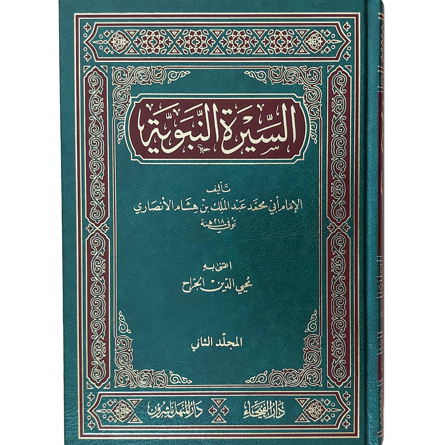 السيرة النبوية لابن هشام - الصورة 2