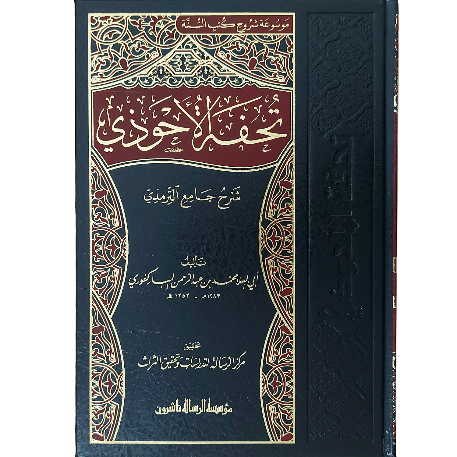 تحفة الأحوذي شرح جامع الترمذي – Image 2
