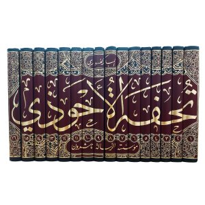 تحفة الأحوذي شرح جامع الترمذي