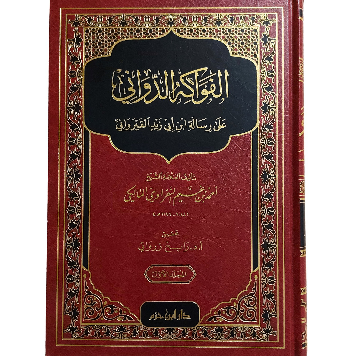 الفواكه الدواني على رسالة ابن أبي زيد القيرواني - الصورة 2