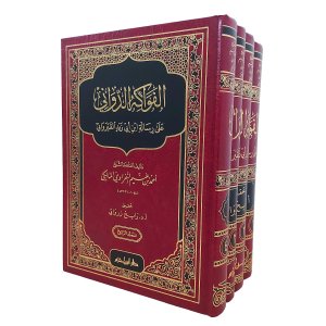 الفواكه الدواني على رسالة ابن أبي زيد القيرواني
