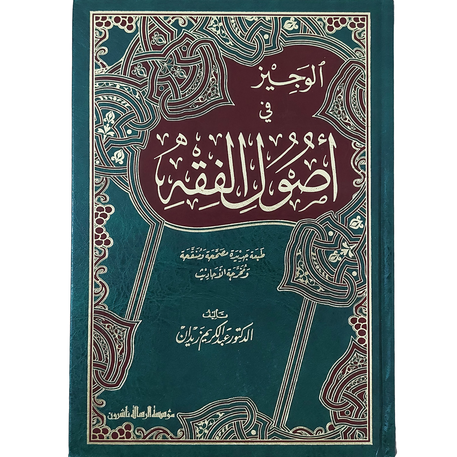 الوجيز في أصول الفقه