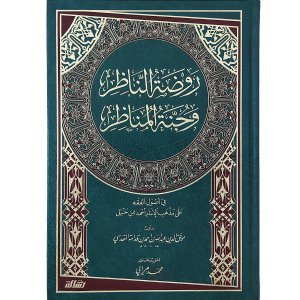 روضة الناظر وجنة المناظر
