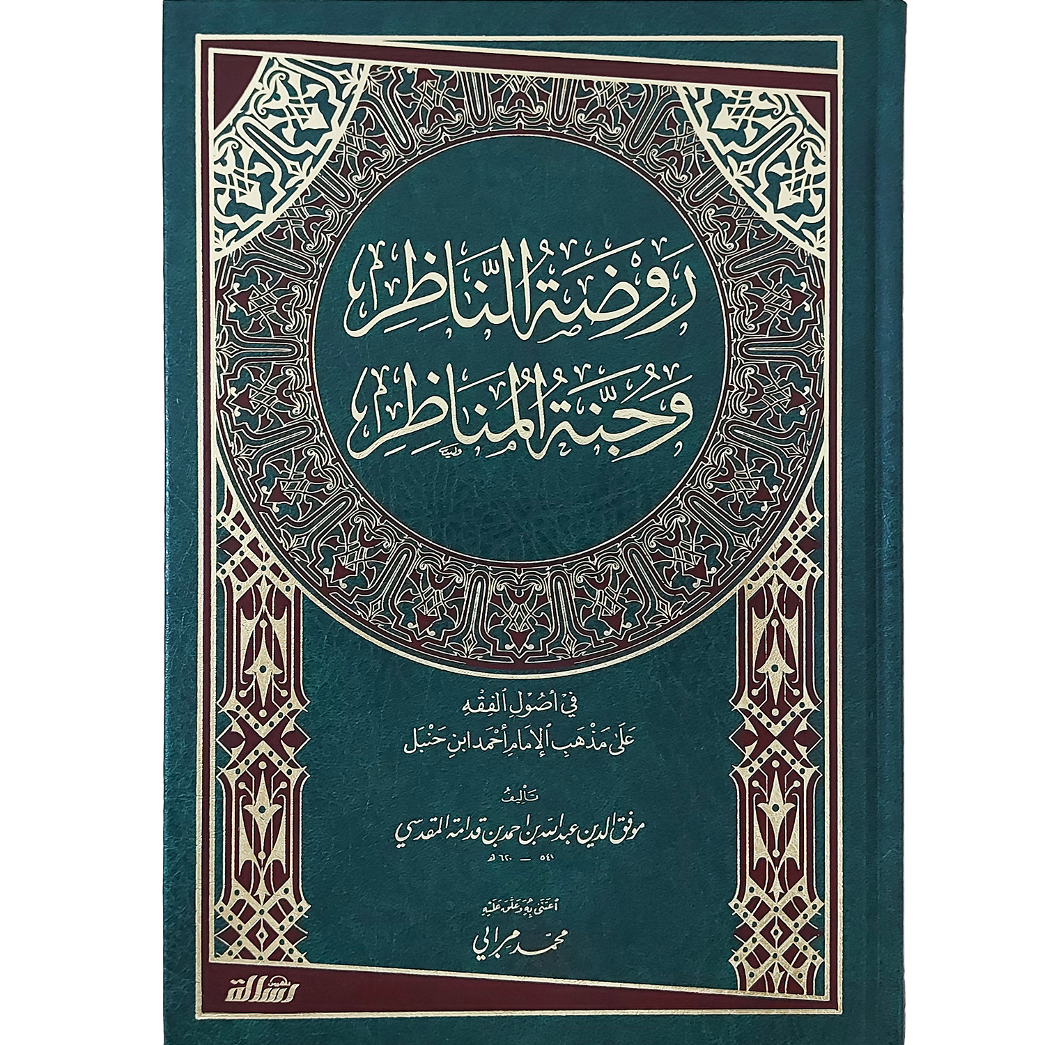 روضة الناظر وجنة المناظر
