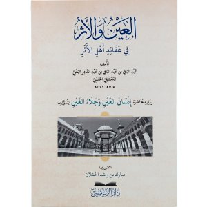 العين والأثر في عقائد أهل الأثر