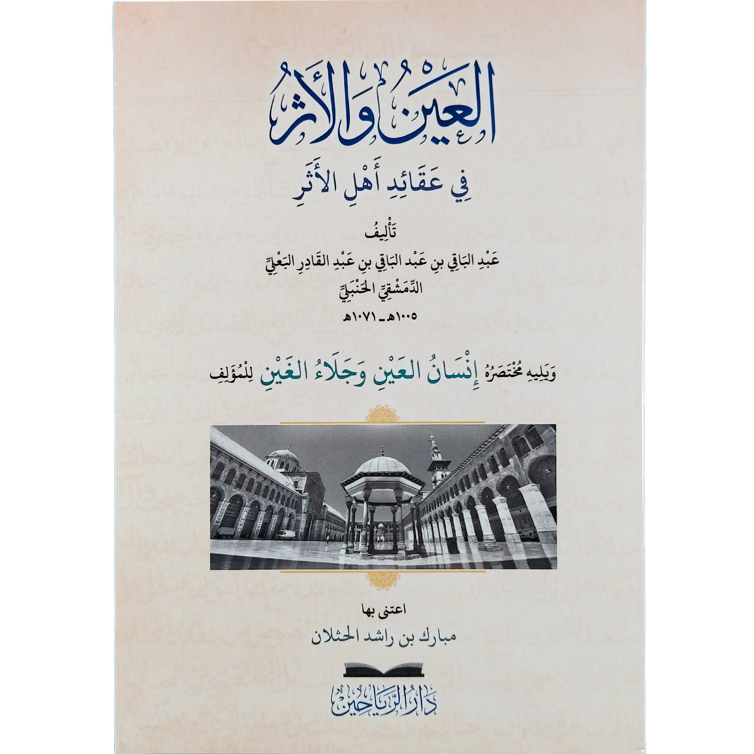 العين والأثر في عقائد أهل الأثر