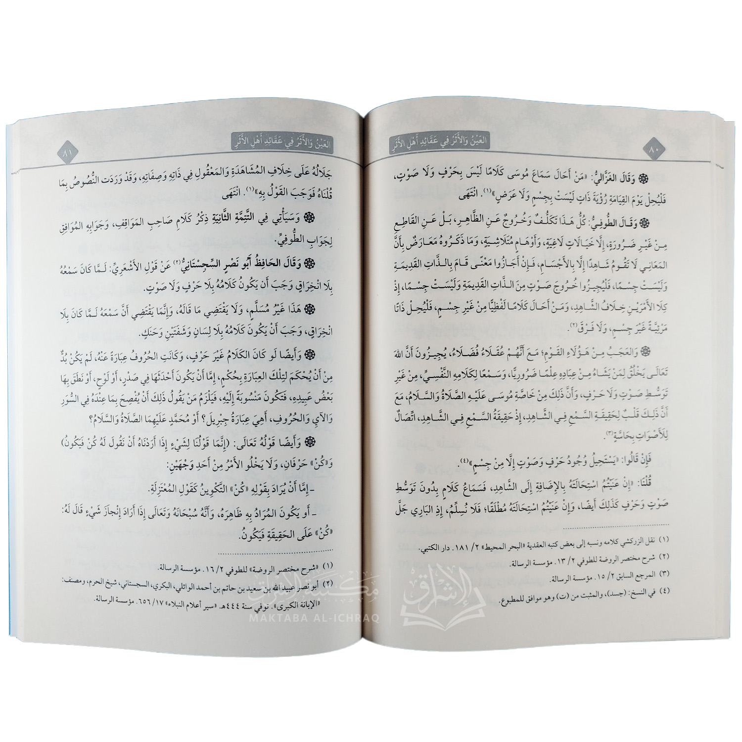 العين والأثر في عقائد أهل الأثر – Image 3