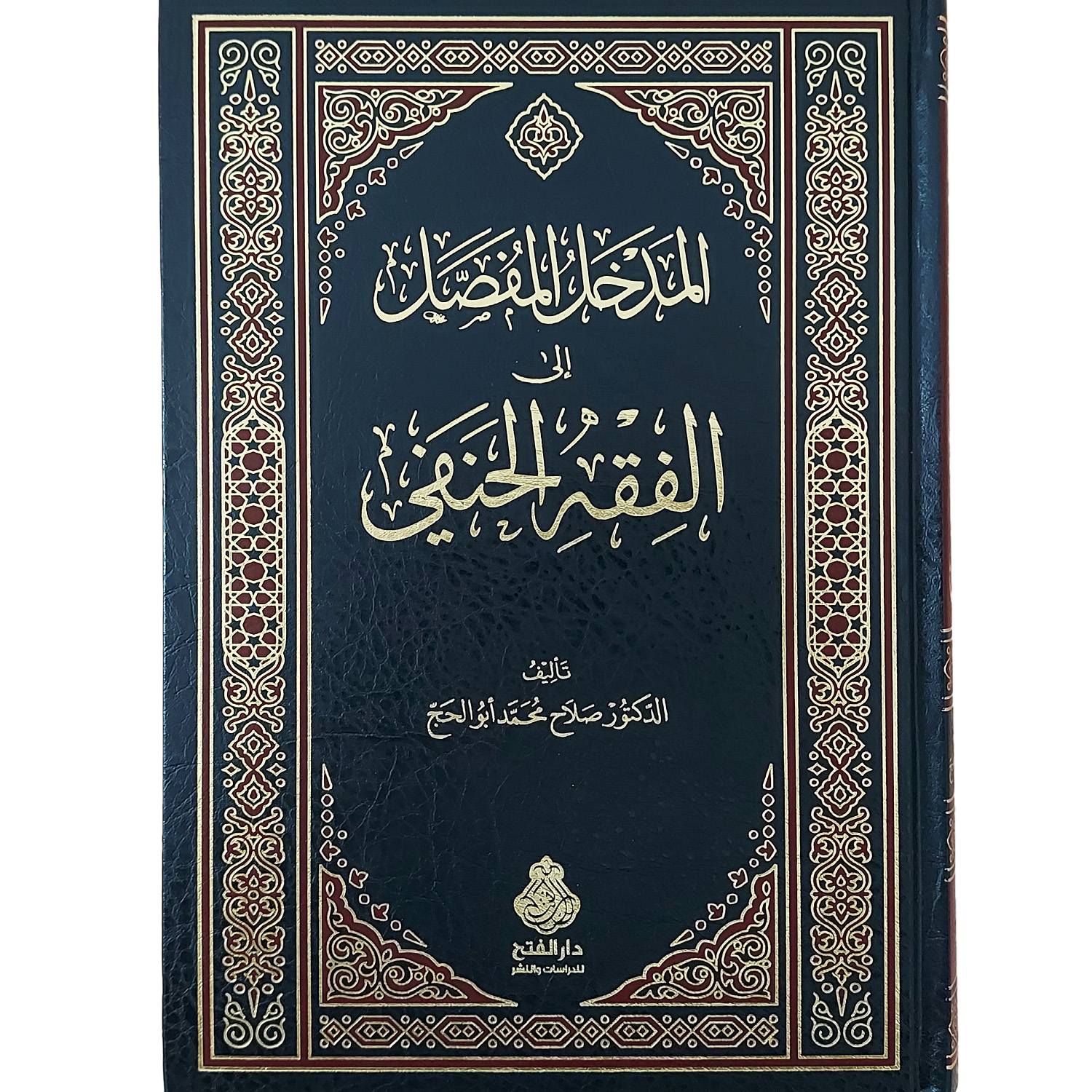 المدخل المفصل إلى الفقه الحنفي