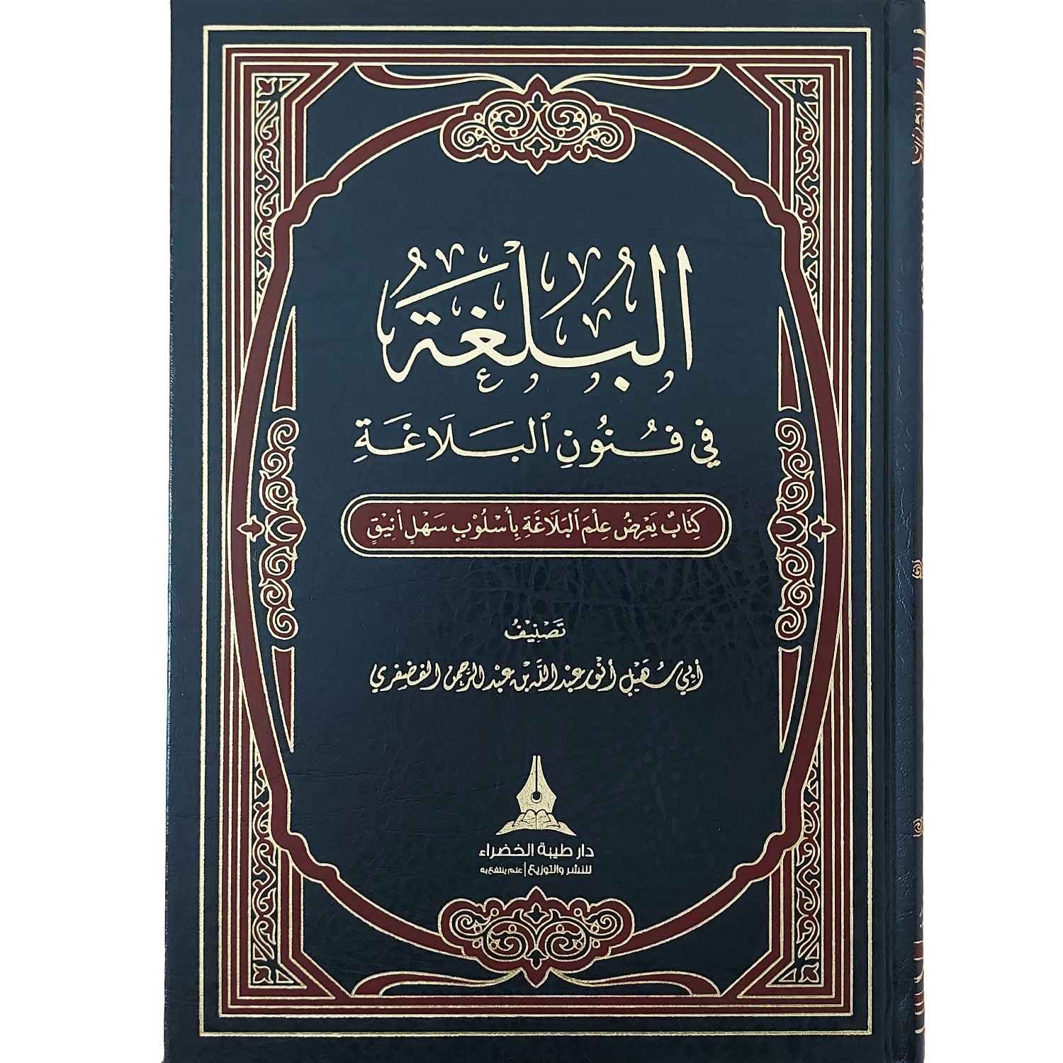 البلغة في فنون البلاغة