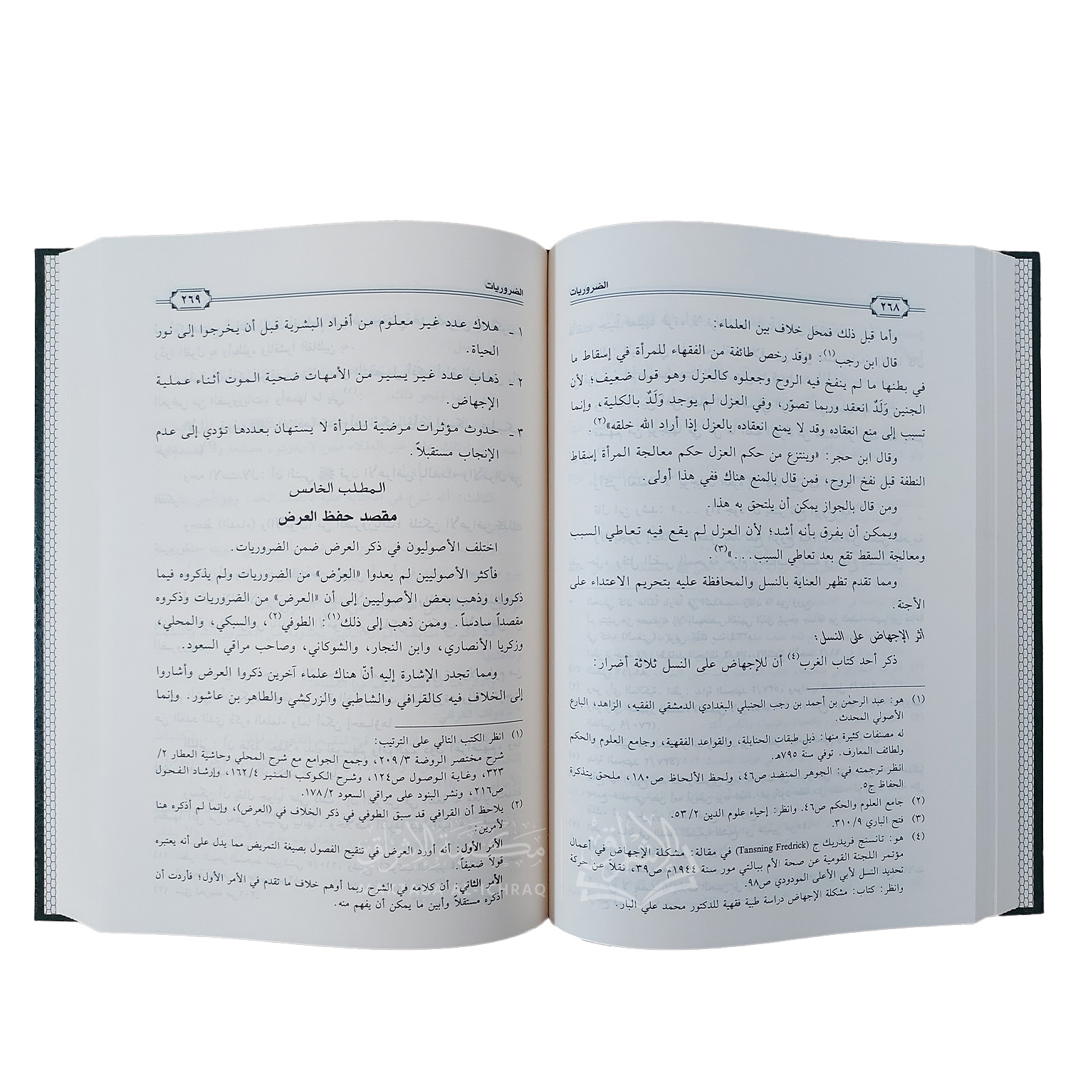 مقاصد الشريعة الإسلامية وعلاقتها بالأدلة الشرعية - الصورة 2