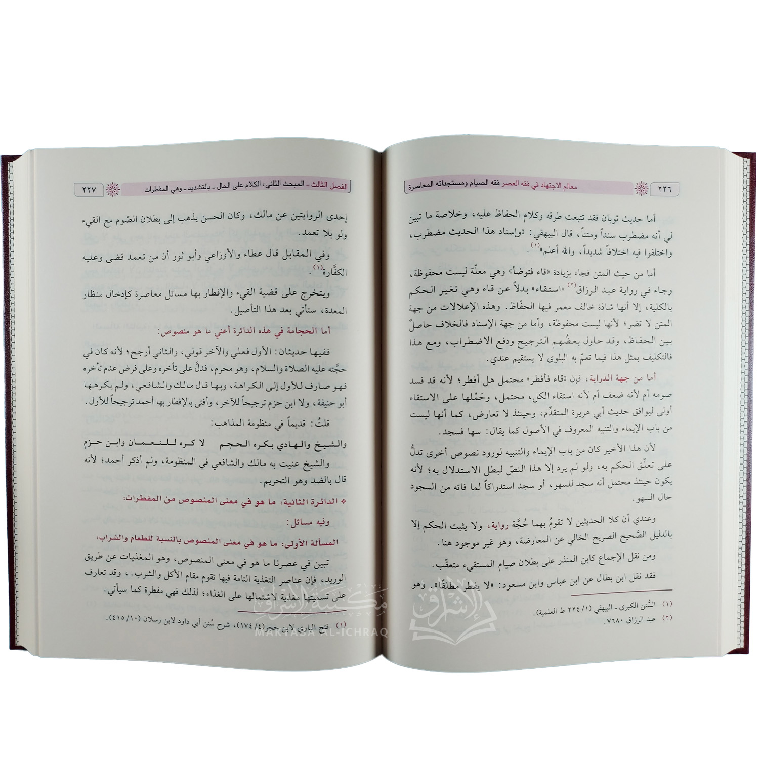 فقه الصيام ومستجداته المعاصرة - الصورة 2