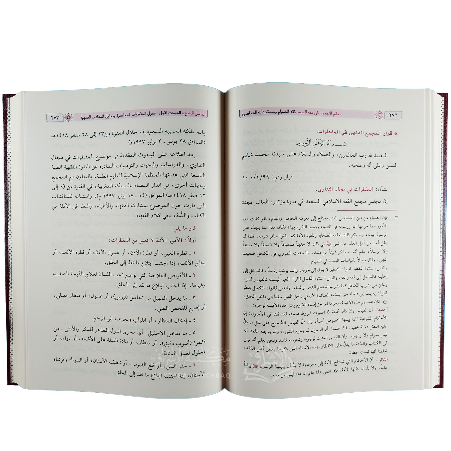 فقه الصيام ومستجداته المعاصرة - الصورة 3