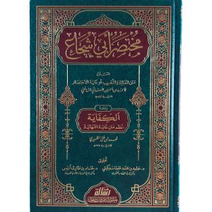 مختصر أبي شجاع المسمى الغاية والتقريب ومعه نظمه الكفاية